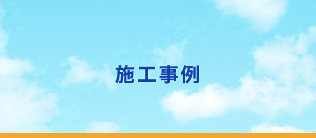 施工事例