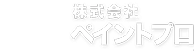 お問い合わせ | 外壁塗装屋や屋根塗装なら、川崎市・横浜市対応の【ペイントプロ】