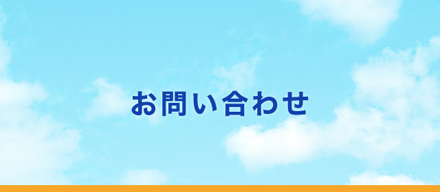 お問い合わせ