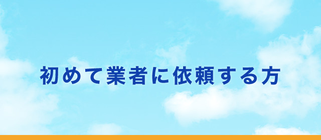はじめて業者に依頼する方