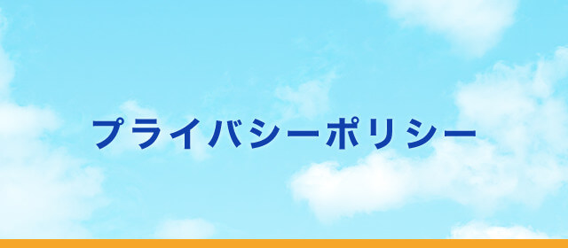 プライバシーポリシー