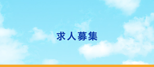 求人募集