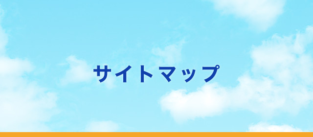 サイトマップ