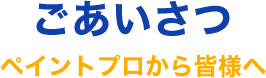 ごあいさつ　ペイントプロから皆様へ