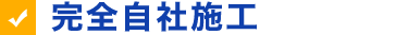完全自社施工