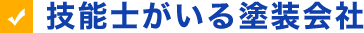 技能士がいる塗装会社