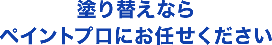 塗り替えならペイントプロにお任せください