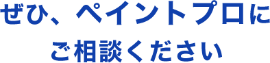 ぜひ、ペイントプロにご相談ください