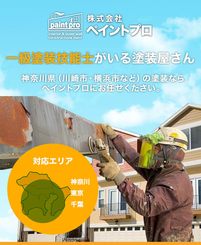 株式会社ペイントプロ 一級塗装技能士がいる塗装屋さん 神奈川県（川崎市・横浜市など）の塗装ならペイントプロにお任せください。