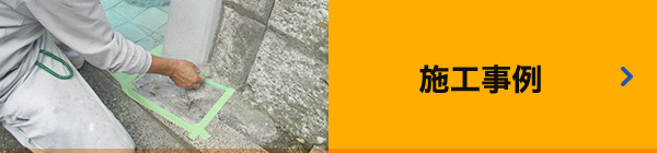 施工事例はこちら