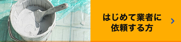 はじめて業者に依頼する方はこちら