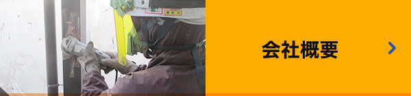 会社概要はこちら