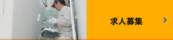 求人募集はこちら