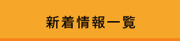 新着情報一覧はこちら