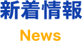 新着情報